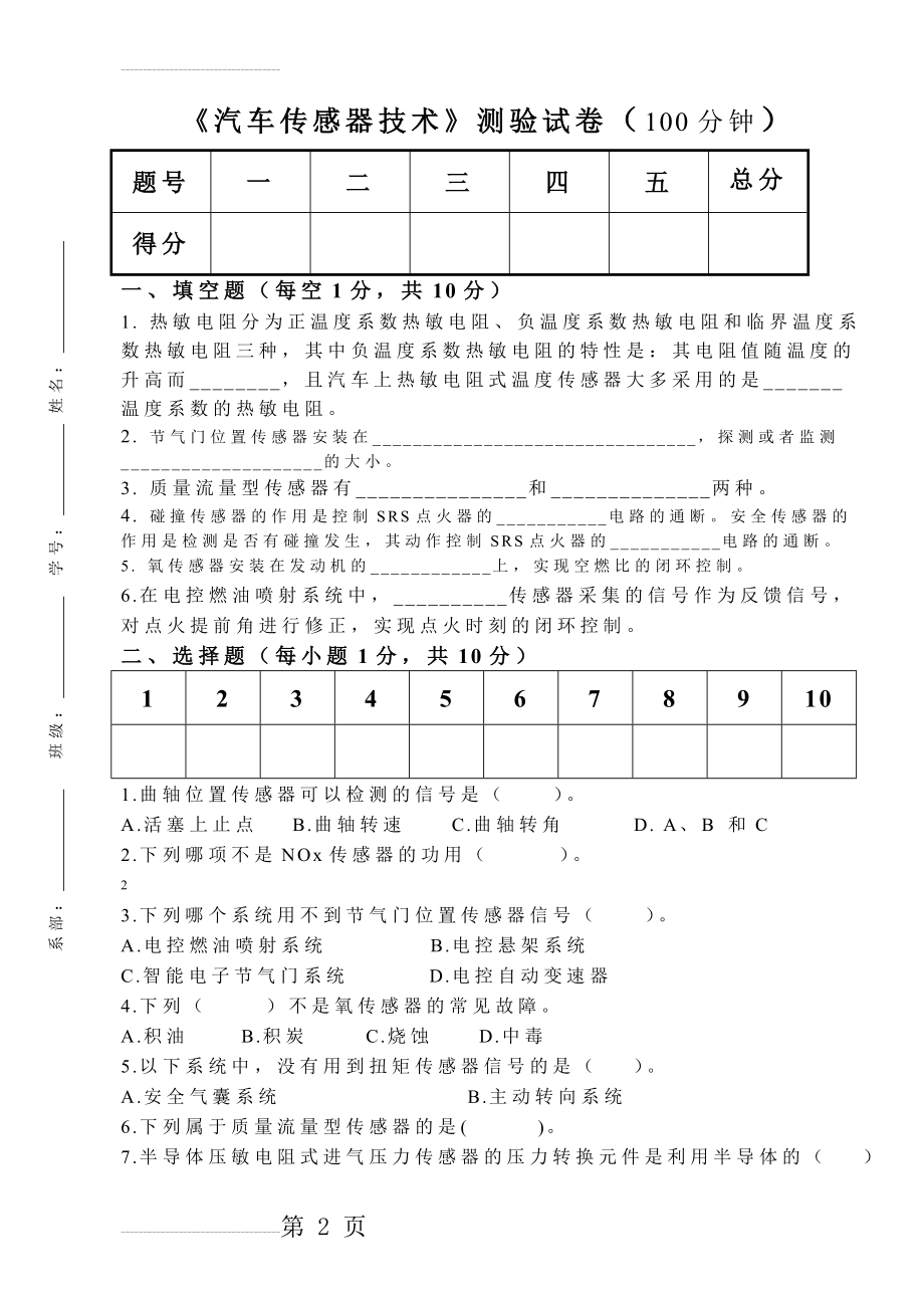 《汽车传感器技术》测验试卷(4页).doc_第2页