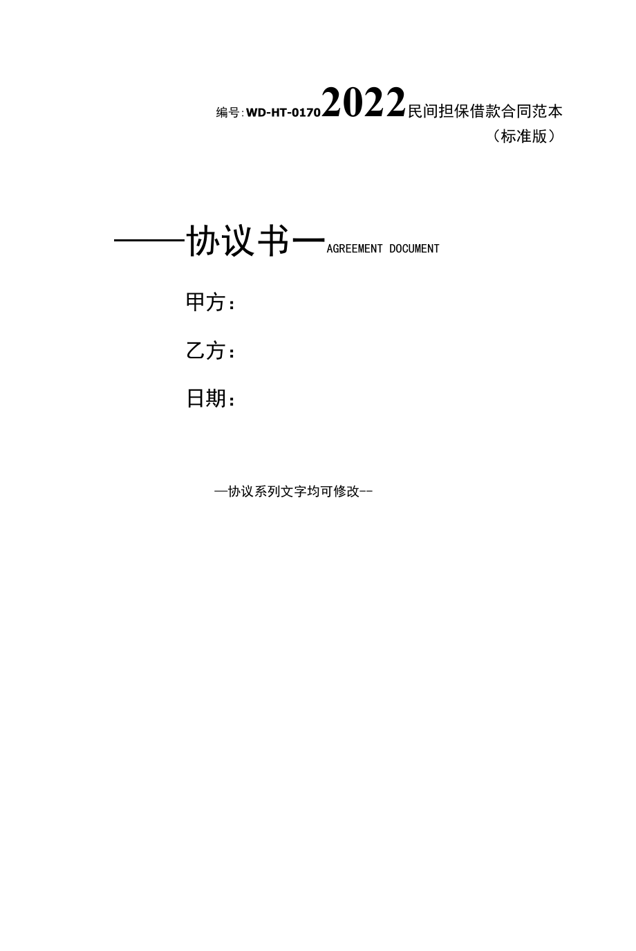 2022民间担保借款合同范本(标准版).docx_第1页