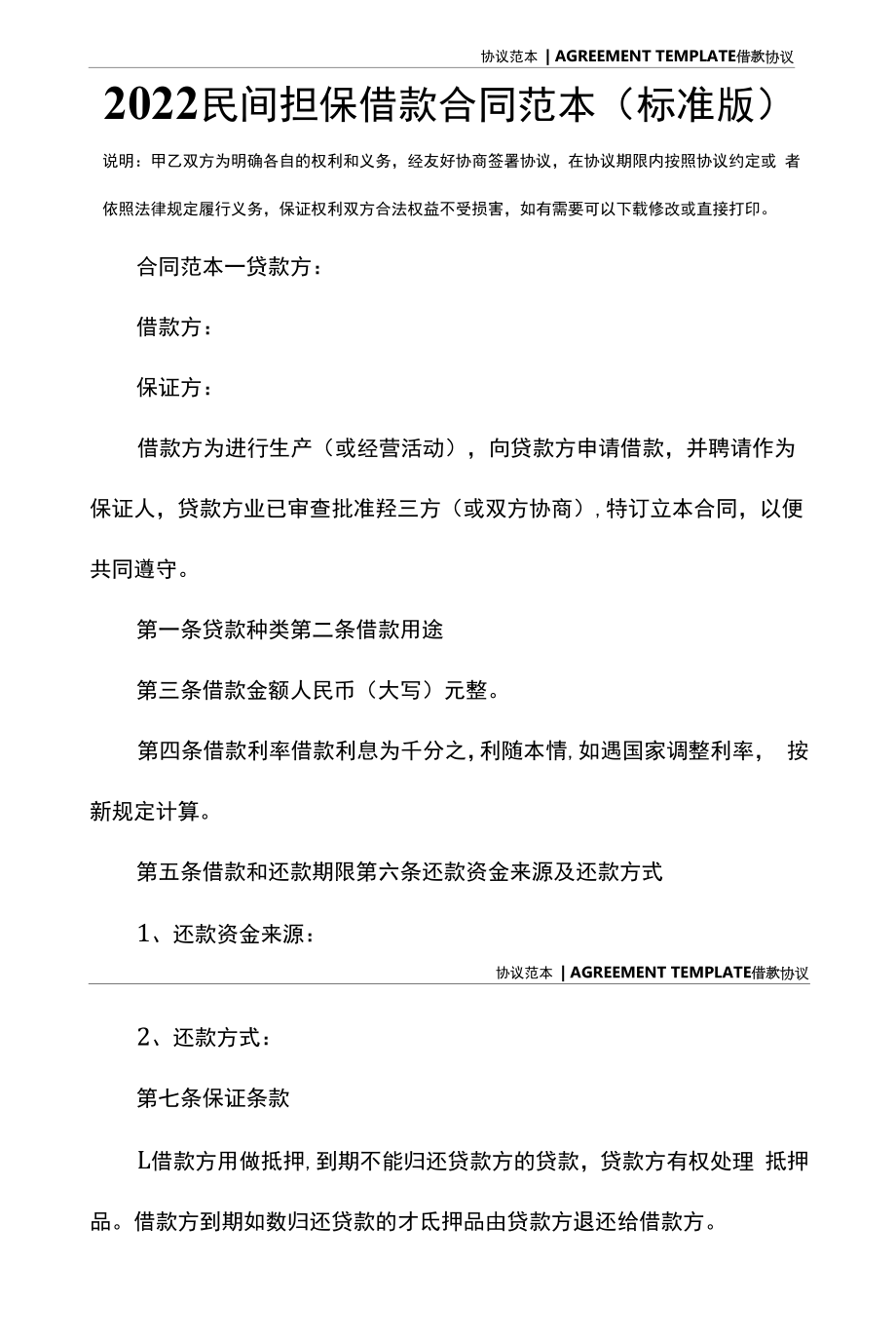 2022民间担保借款合同范本(标准版).docx_第2页