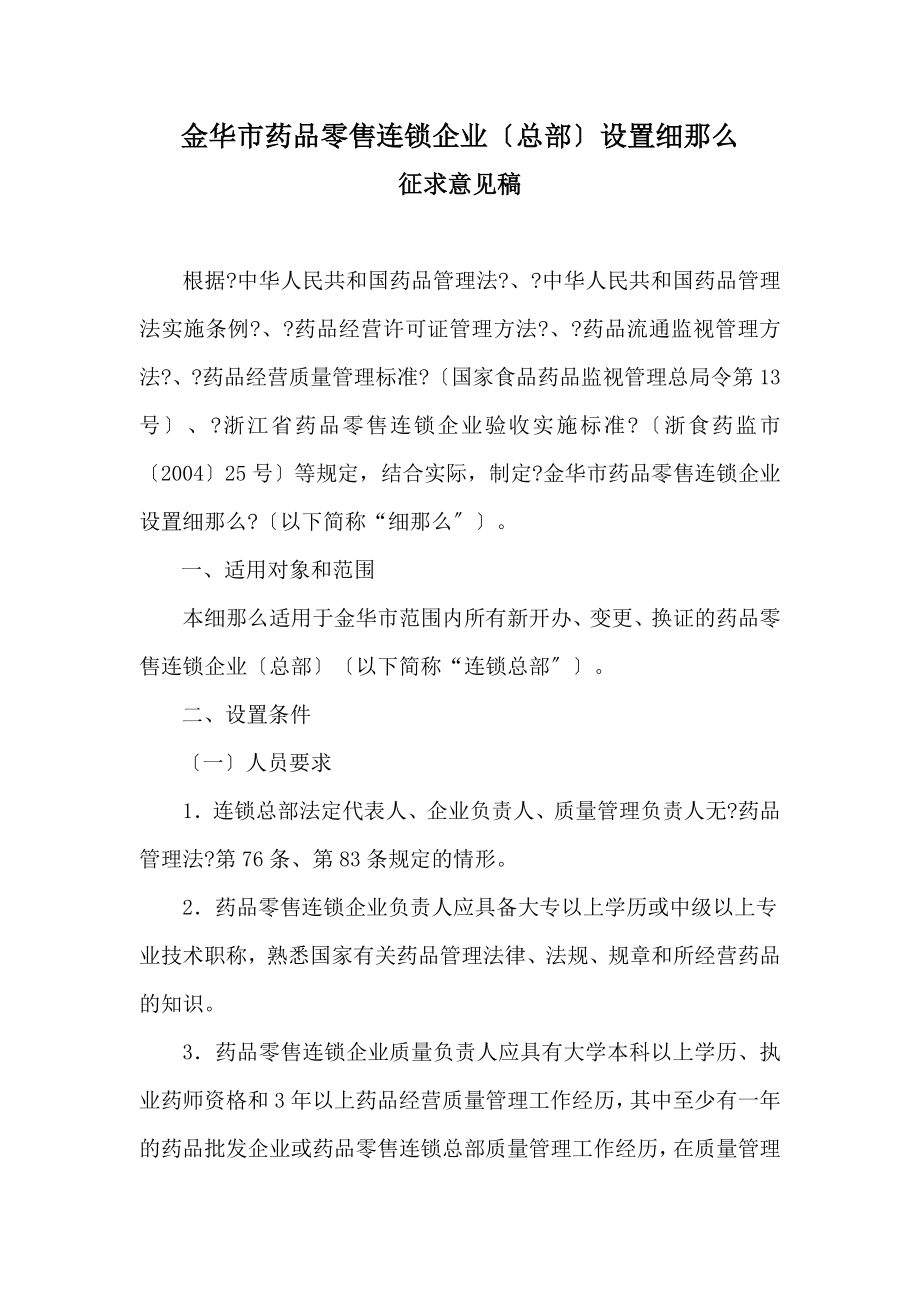 金华市药品零售连锁企业总部设置细则.doc_第1页