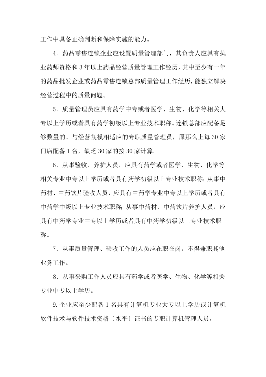 金华市药品零售连锁企业总部设置细则.doc_第2页