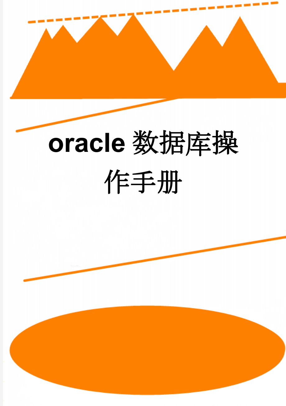 oracle数据库操作手册(33页).doc_第1页