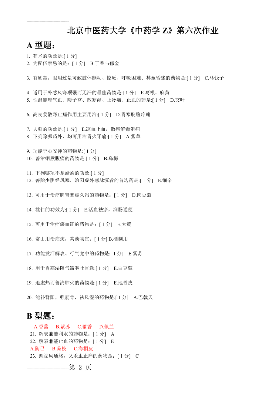 《中药学Z》第六次作业(3页).doc_第2页