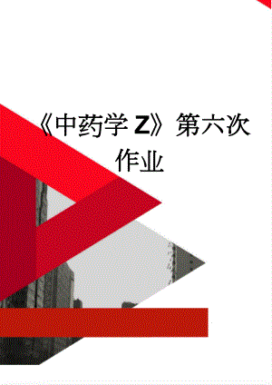 《中药学Z》第六次作业(3页).doc