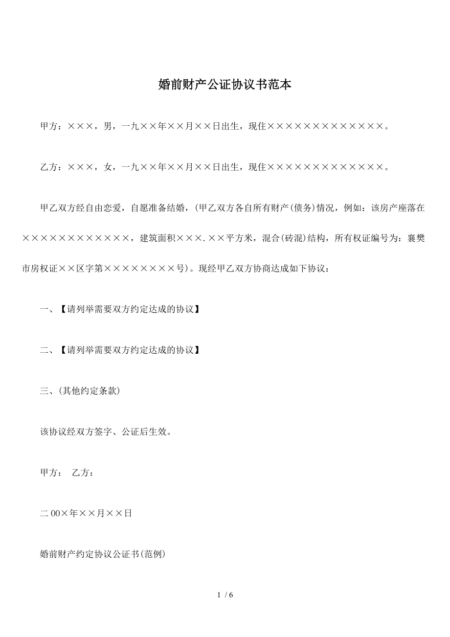 婚前财产公证协议.doc_第1页