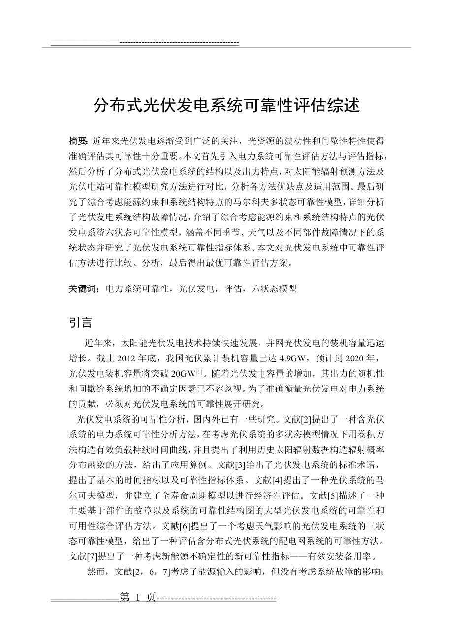 分布式光伏发电系统可靠性评估综述(13页).doc_第2页