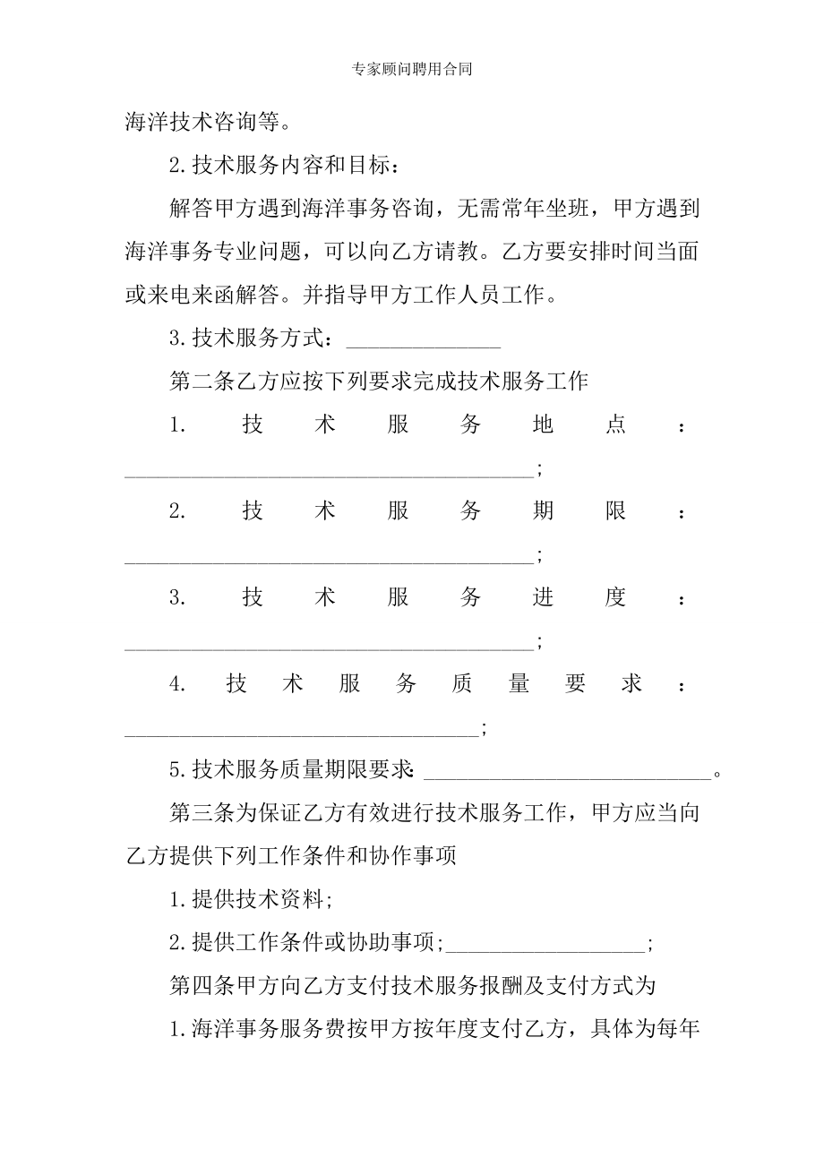 专家顾问聘用合同.doc_第2页