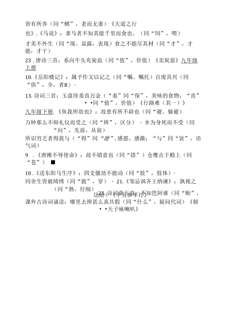 中考复习：部编版中考通假字大全.docx_第2页