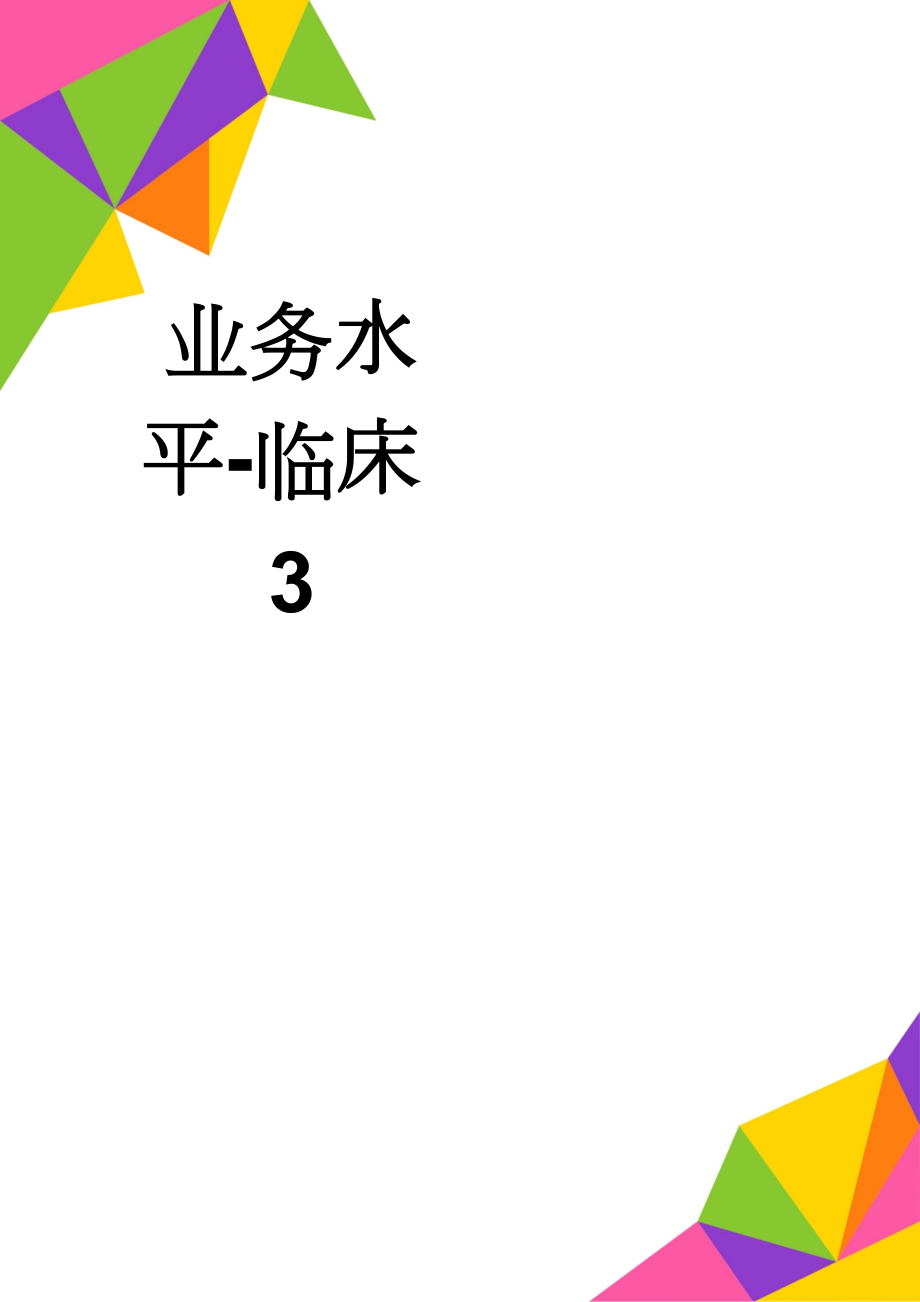 业务水平-临床3(16页).doc_第1页