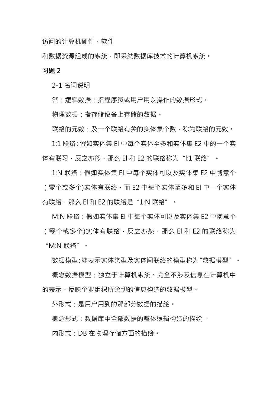 数据库原理及应用习题复习资料.docx_第2页