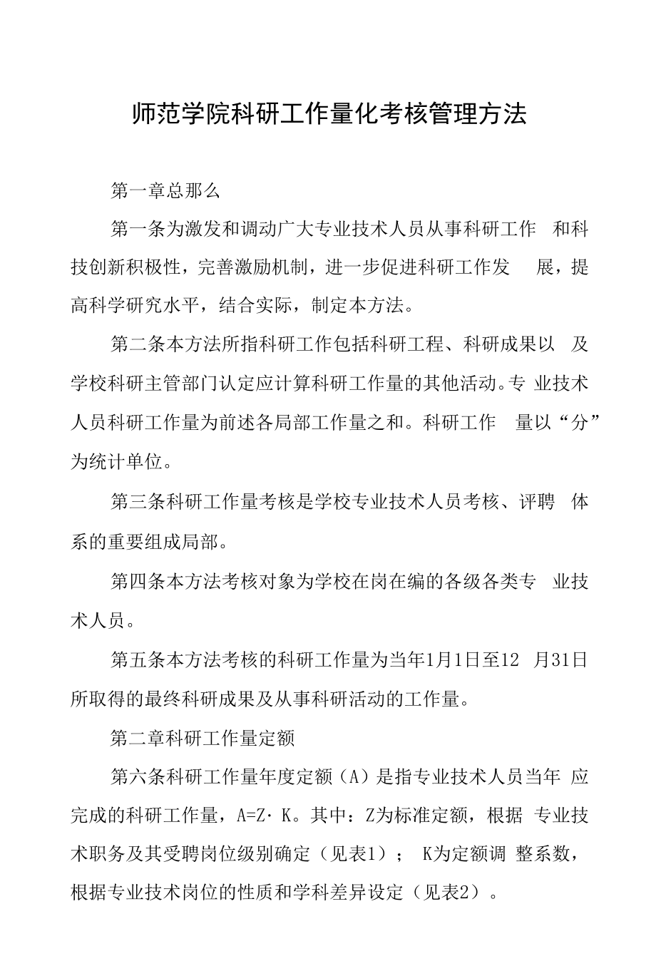 师范学院科研工作量化考核管理办法.docx_第1页