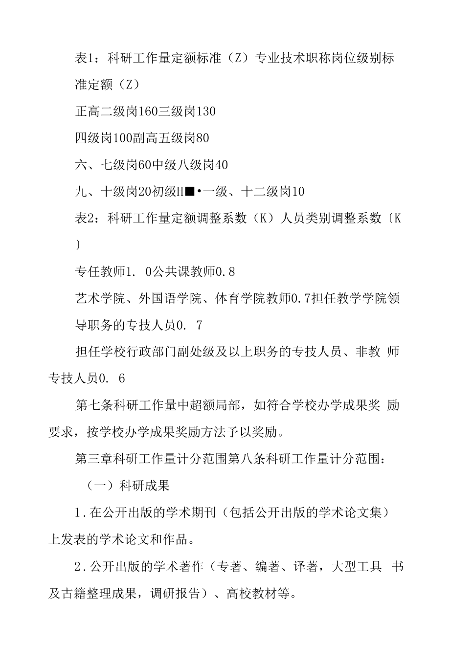 师范学院科研工作量化考核管理办法.docx_第2页