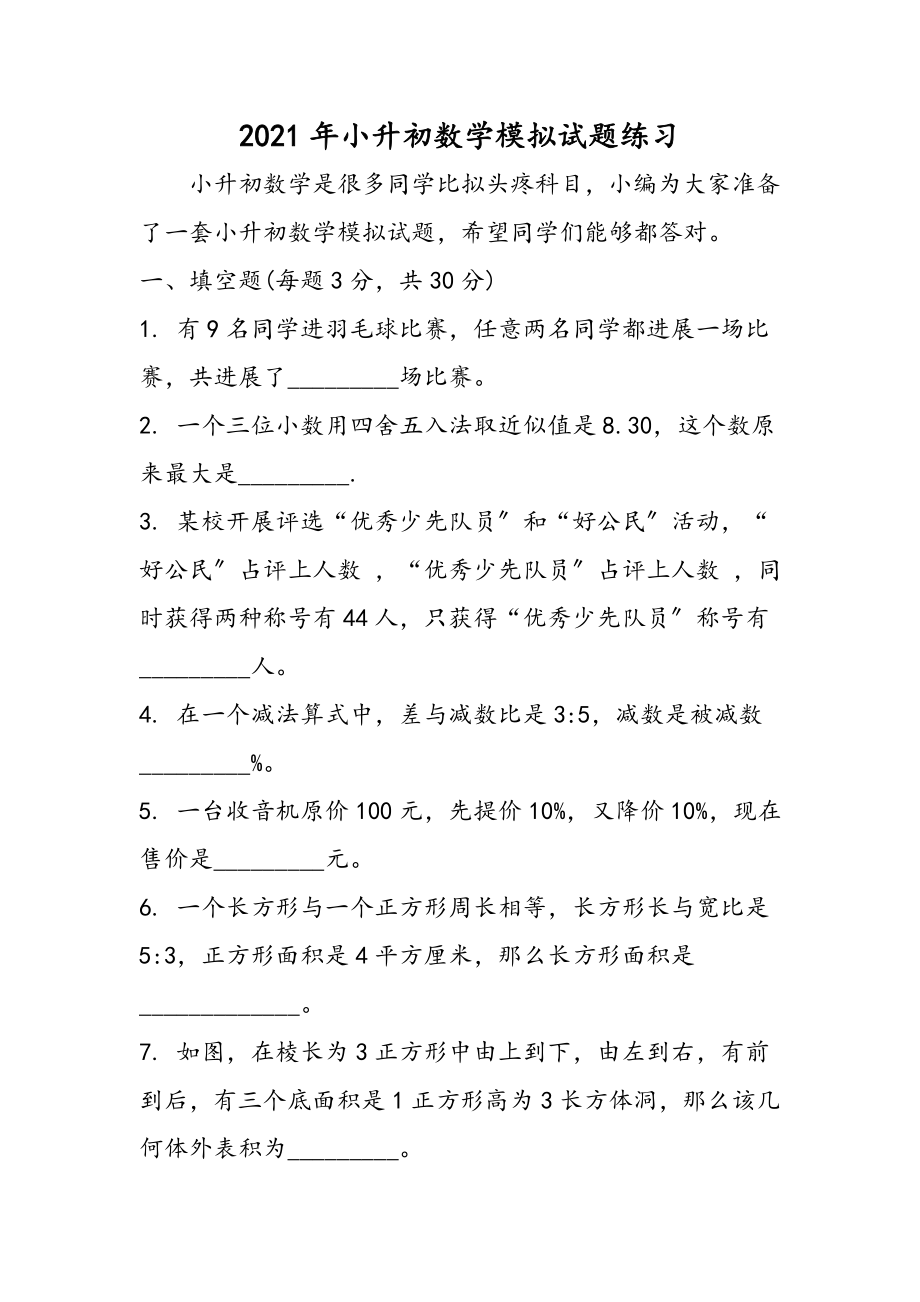 精选小升初数学模拟试题练习.doc_第1页