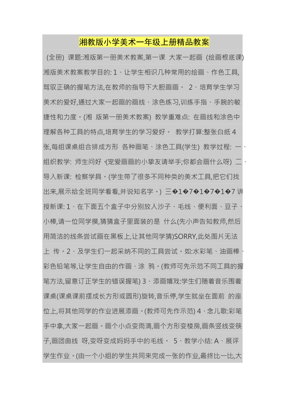 湘教版小学美术一年级上册精品教案.docx_第1页