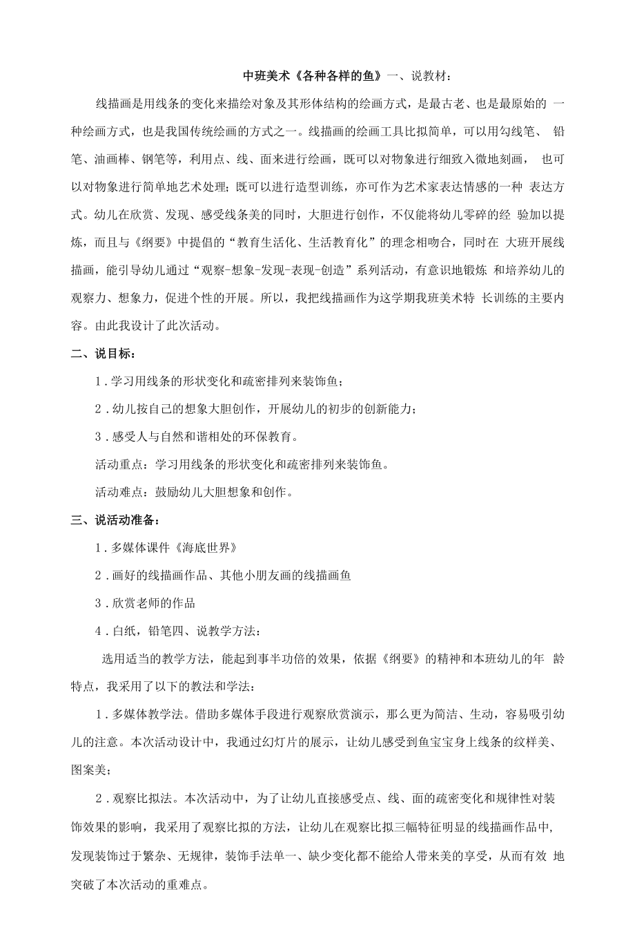 活动设计中班 美术活动《各种各样的鱼》 说课稿.docx_第1页