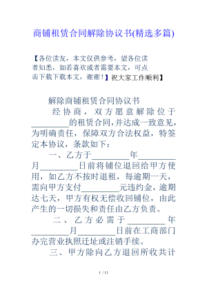 商铺租赁合同解除协议书精选多篇.doc