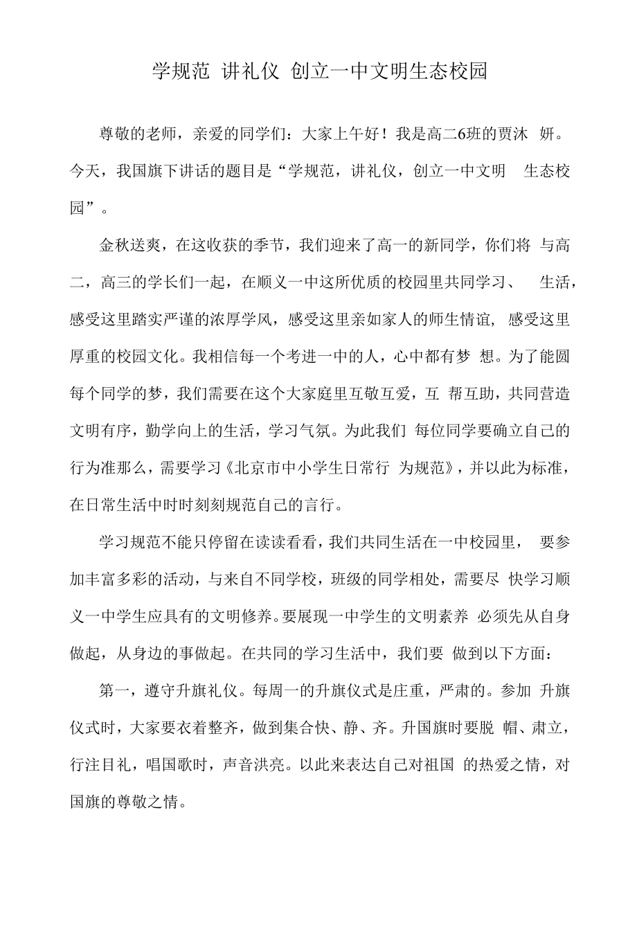 学规范 讲礼仪 创建一中文明生态校园.docx_第1页