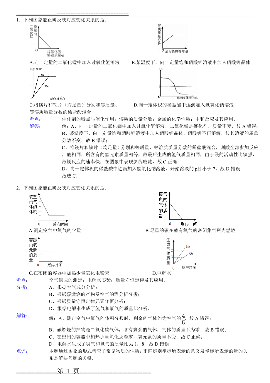 化学图像选择题 解析(21页).doc_第1页