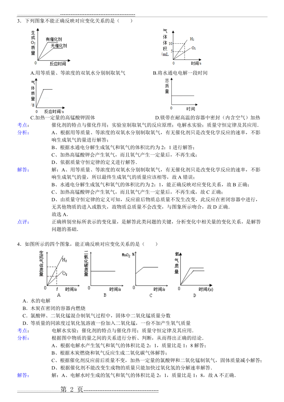 化学图像选择题 解析(21页).doc_第2页