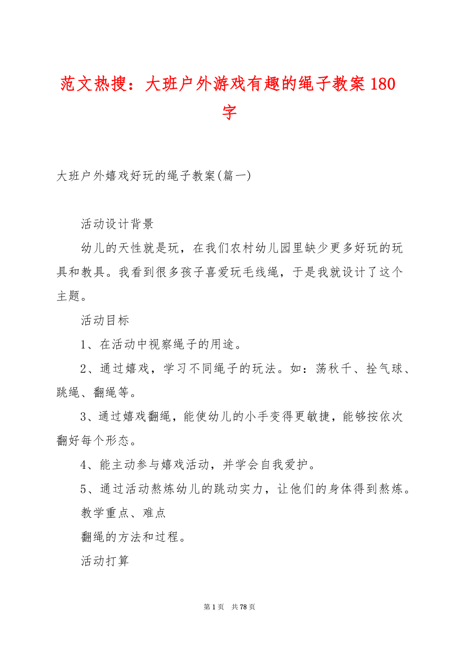 范文热搜：大班户外游戏有趣的绳子教案180字.docx_第1页