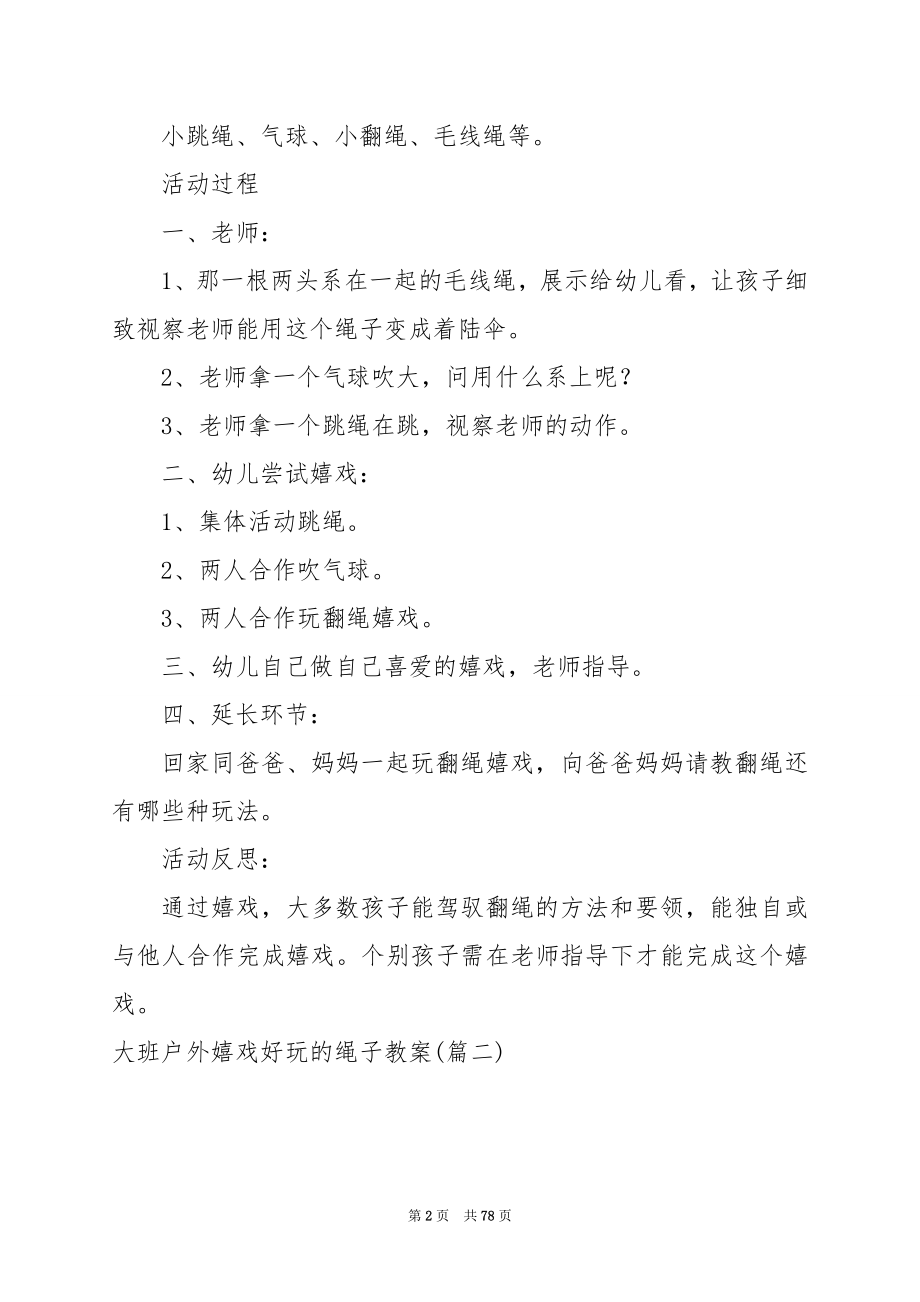 范文热搜：大班户外游戏有趣的绳子教案180字.docx_第2页