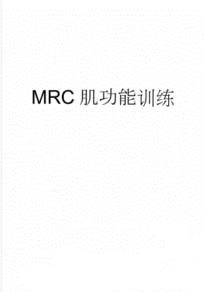 MRC肌功能训练(3页).doc