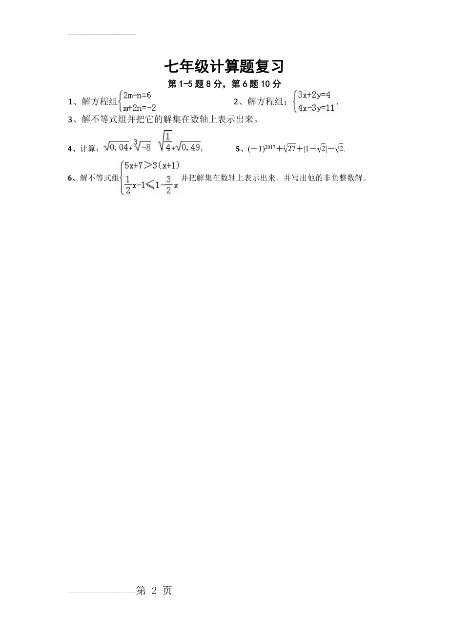 七年级解不等式与方程组计算题(2页).doc_第2页