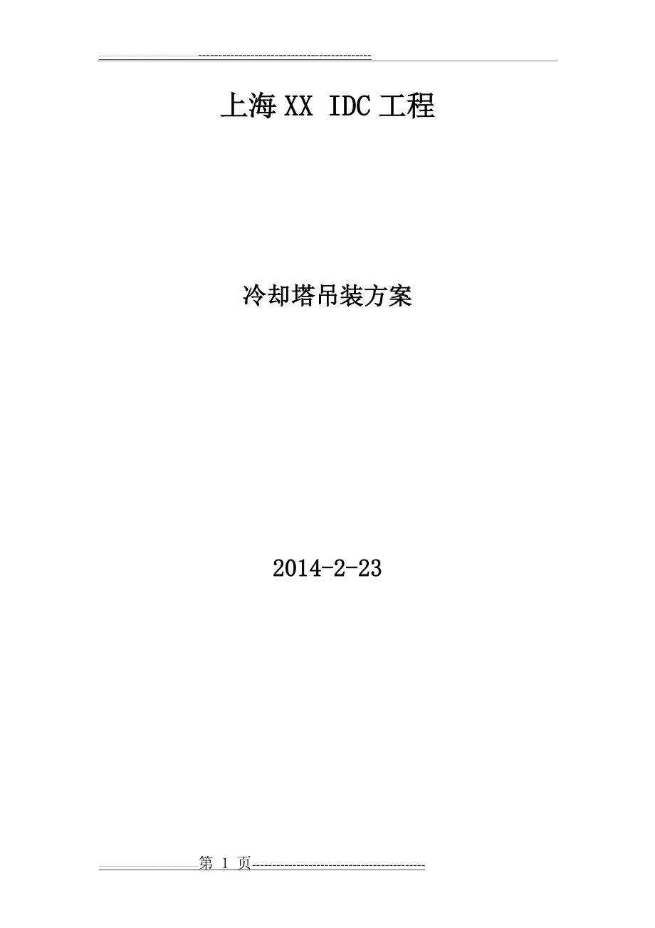 冷却塔、冷水机组吊装方案(13页).doc_第1页