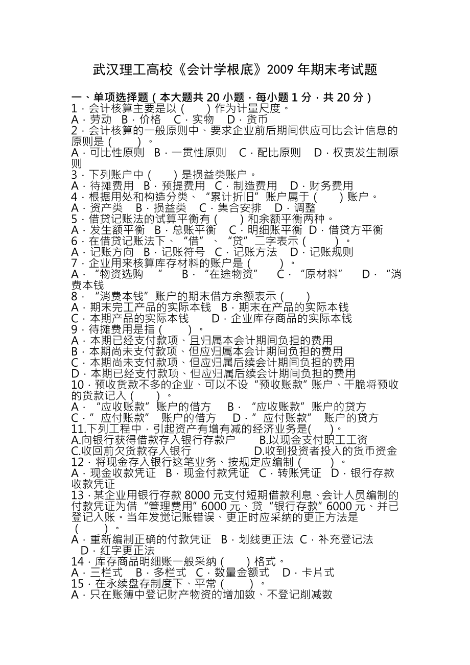 武汉理工大学会计学原理期末考试题及复习资料.docx_第1页