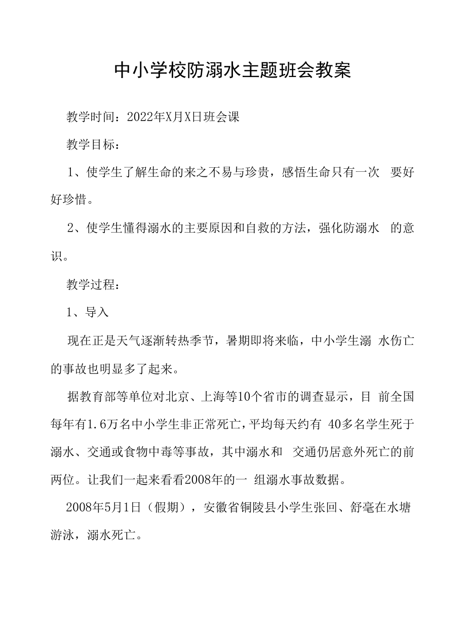 小学2022年预防溺水主题班会教案六篇.docx_第1页