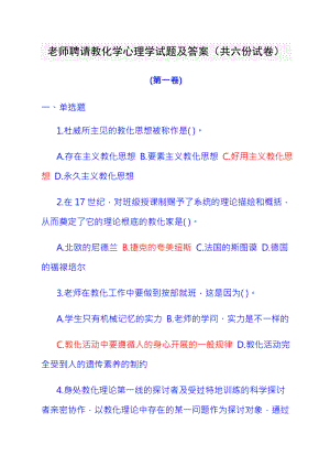 教师招聘教育学心理学试题及复习资料六份试卷.docx