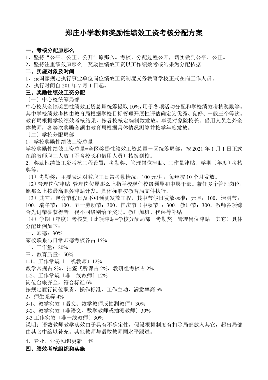 郑庄小学教师奖励性绩效工资考核分配方案.doc_第1页