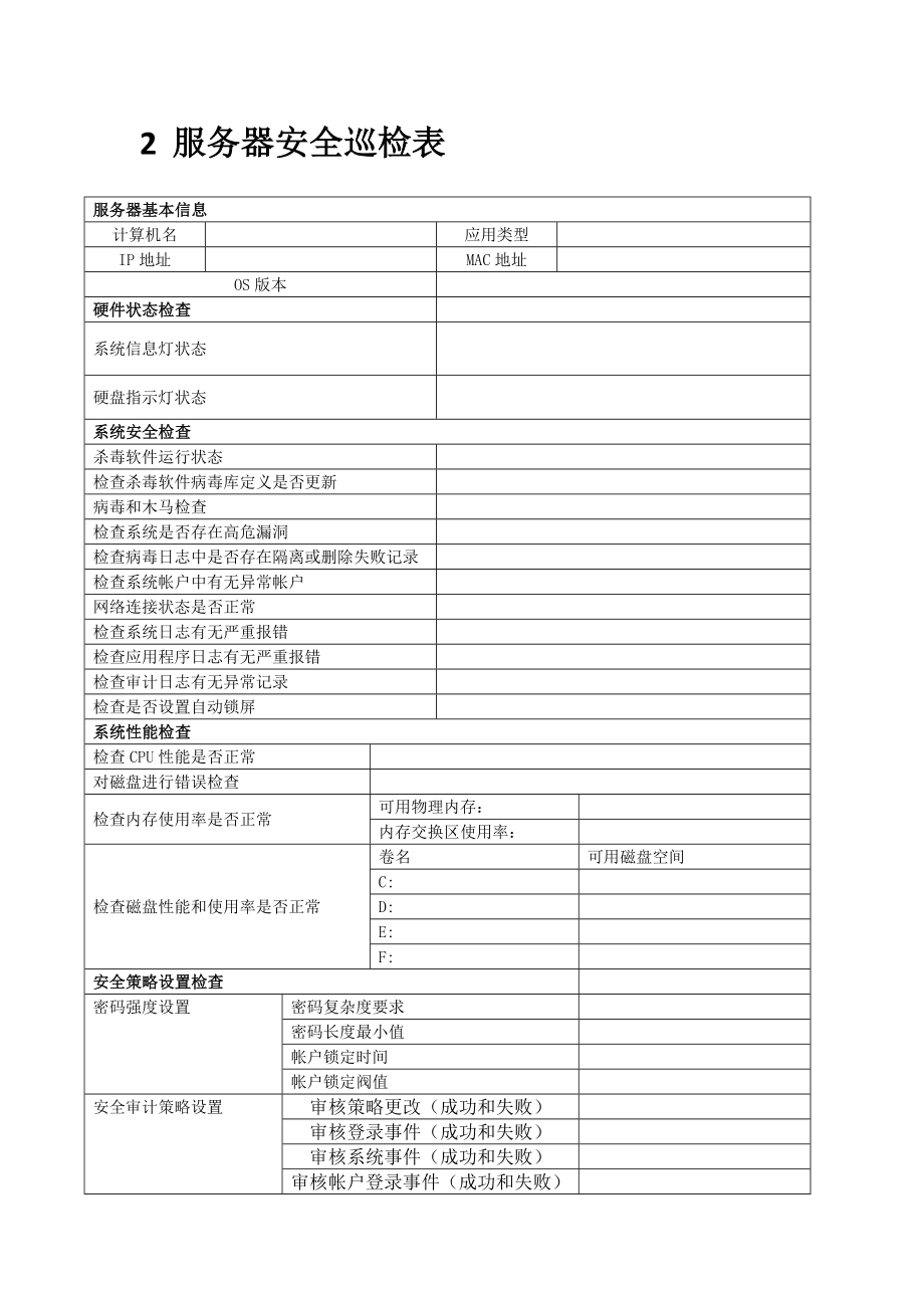 windows服务器安全巡检表(3页).doc_第2页