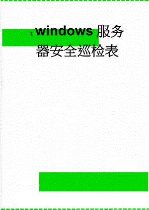 windows服务器安全巡检表(3页).doc