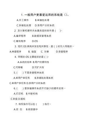 现代操作系统试卷及其复习资料.docx