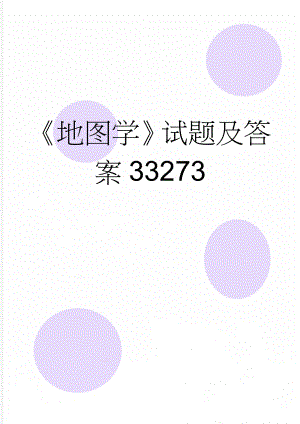 《地图学》试题及答案33273(12页).doc