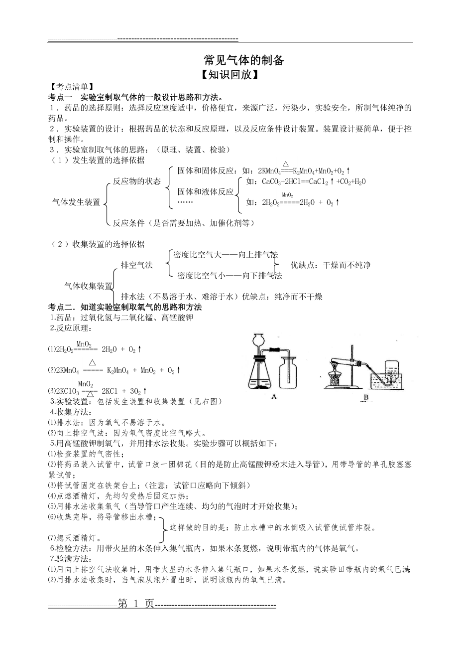 初中化学常见气体的制备(6页).doc_第1页