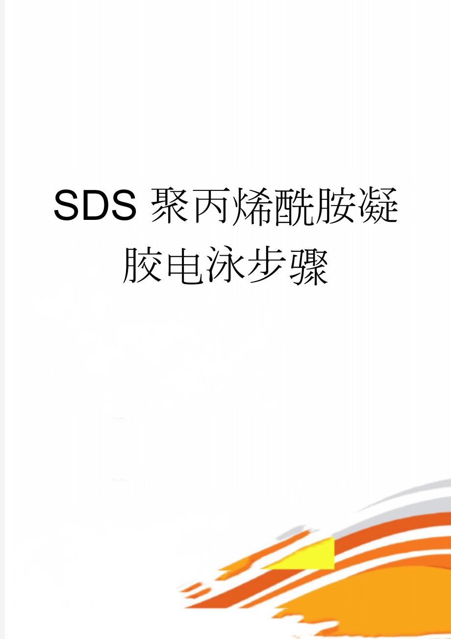 SDS聚丙烯酰胺凝胶电泳步骤(3页).doc_第1页