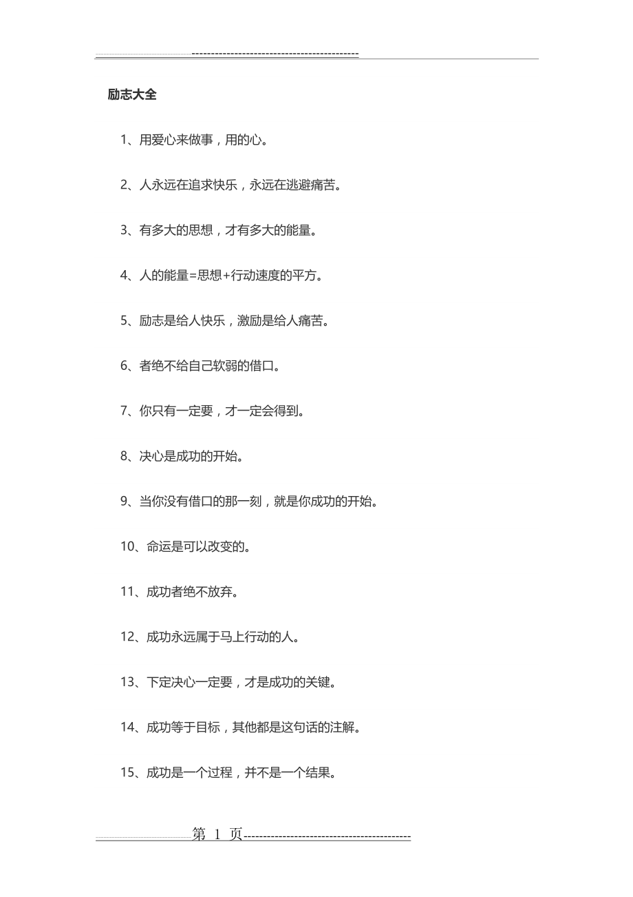 励志人生格言大全(5页).doc_第1页