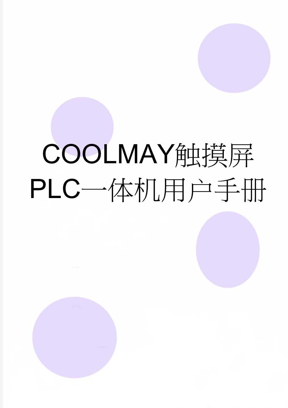 COOLMAY触摸屏PLC一体机用户手册(26页).doc_第1页