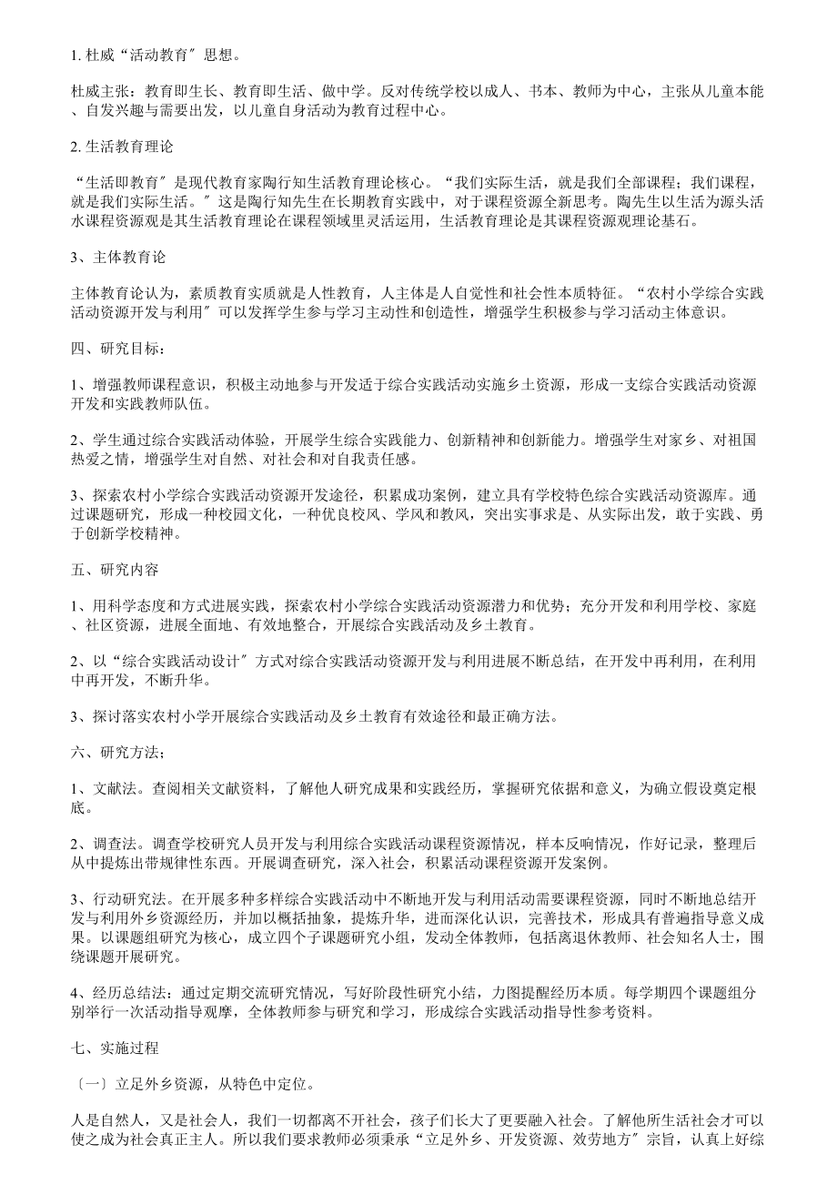 农村小学综合实践活动资源的开发与利用的实践研究.doc_第2页