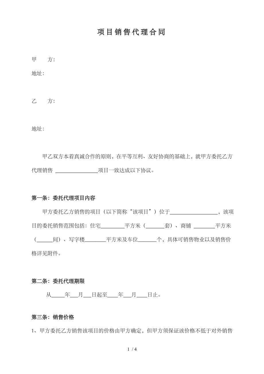 项目销售代理合同1.doc_第1页