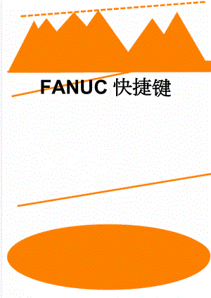 FANUC快捷键(4页).doc