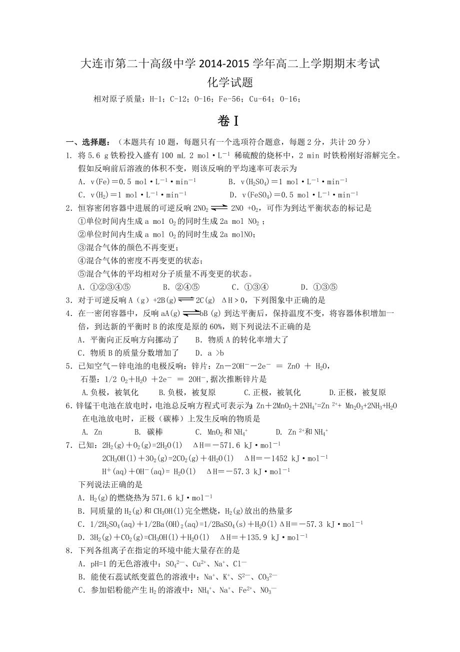 辽宁省大连市第二十高级中学20142015学年高二上学期期末考试化学试题Word版含答案.docx_第1页