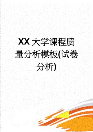 XX大学课程质量分析模板(试卷分析)(4页).doc