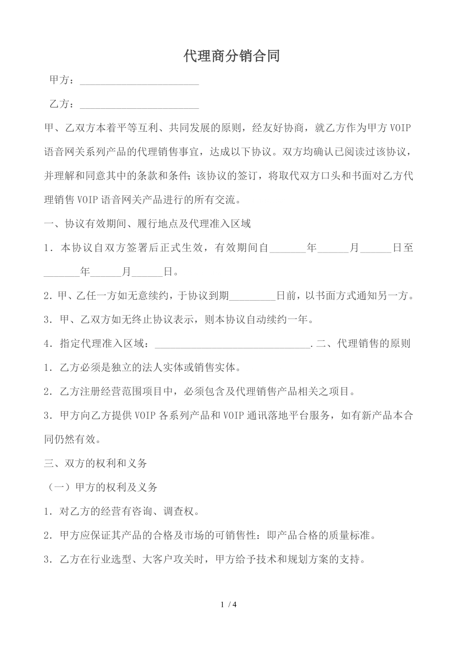 代理商分销合同1.doc_第1页