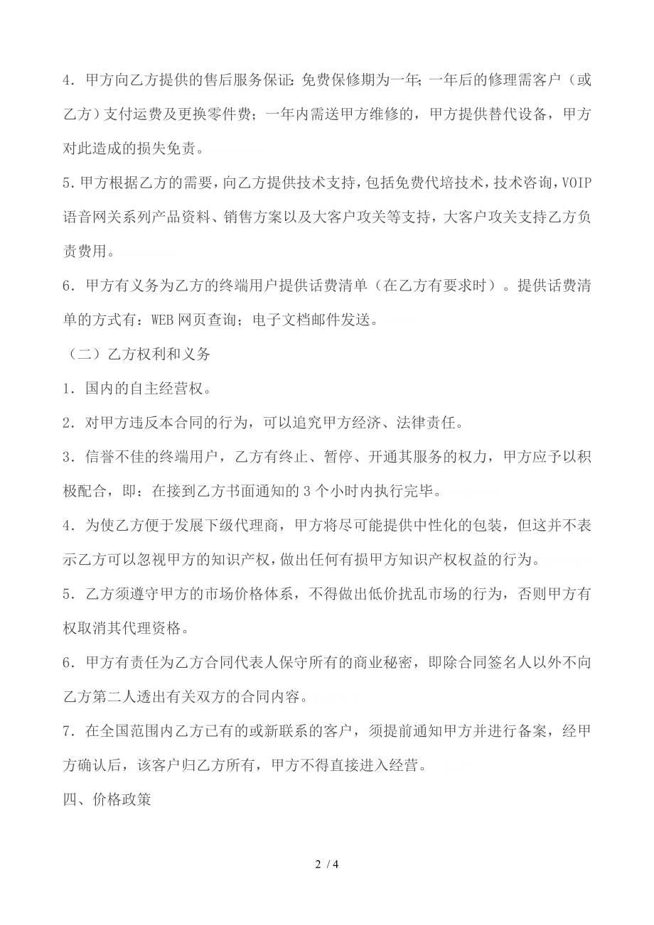 代理商分销合同1.doc_第2页