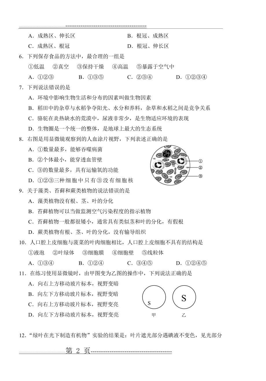 初中生物地理结业考试试卷(7页).doc_第2页