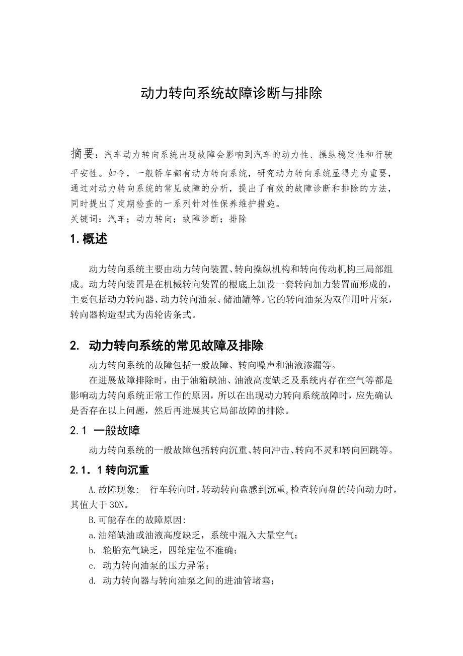 动力转向系统故障诊断与排除1.doc_第1页