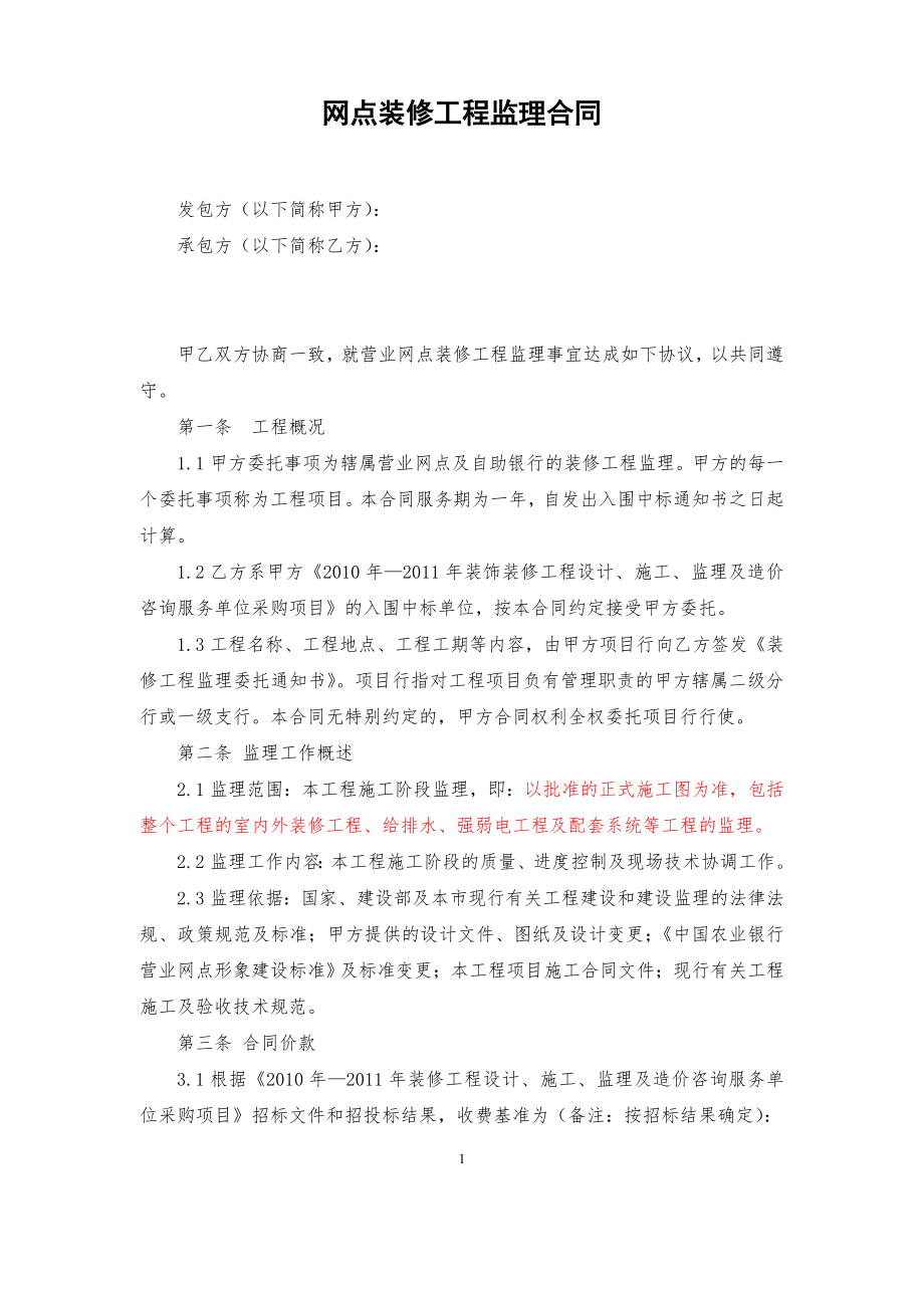 网点装修工程监理合同.doc_第1页